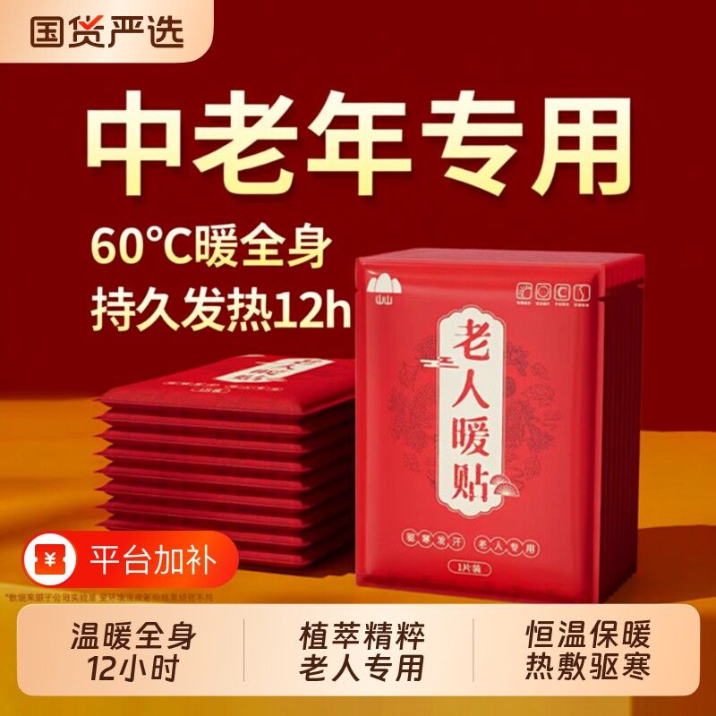 山山牌老人暖贴暖宝宝发热贴热敷贴自发热暖身贴12腹颈膝盖老年人