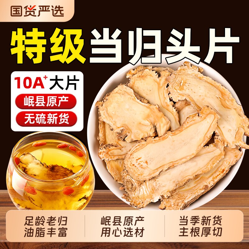 当归头片甘肃岷县非野生特级正品中药材官方旗舰店党参黄芪组合装