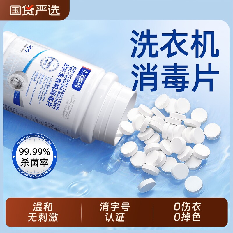 公共洗衣机消毒片学生宿舍用清洗剂衣物衣服清洁杀菌次氯酸泡腾片