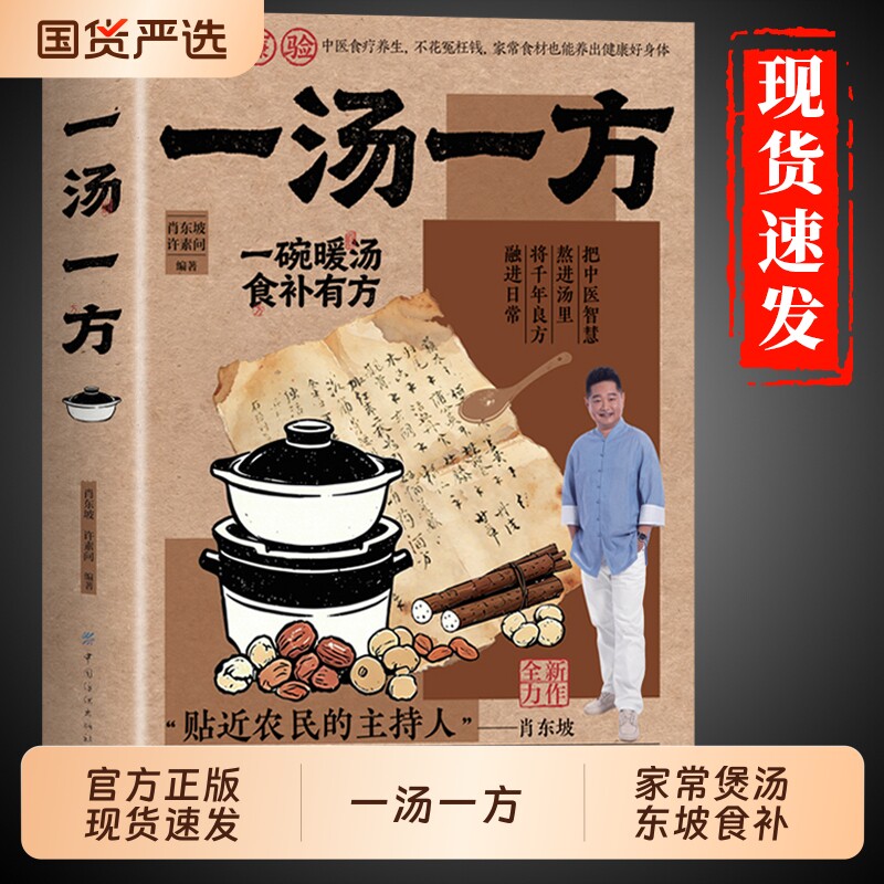 官方正版】一汤一方经典智慧食谱书籍 肖东坡传承经典智慧食材搭配药膳与食疗全书饮食文化中医养生书籍大全一菜一汤一方书一碗汤