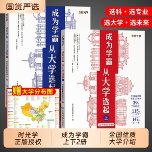 时光学】2025成为学霸从大学选起上下正版 走进大学城百所名校解析高考志愿填报指南书籍985和211中国名校介绍大学的书儿童版理想