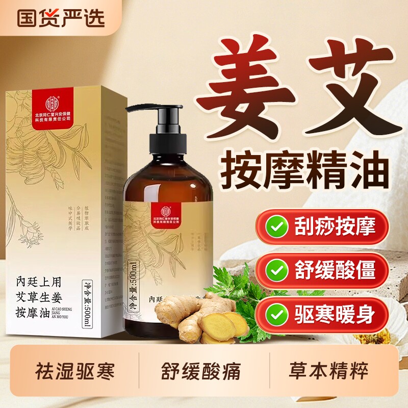 北京同仁堂内廷上用艾草生姜按摩精油全身通经络排毒发热全身免洗