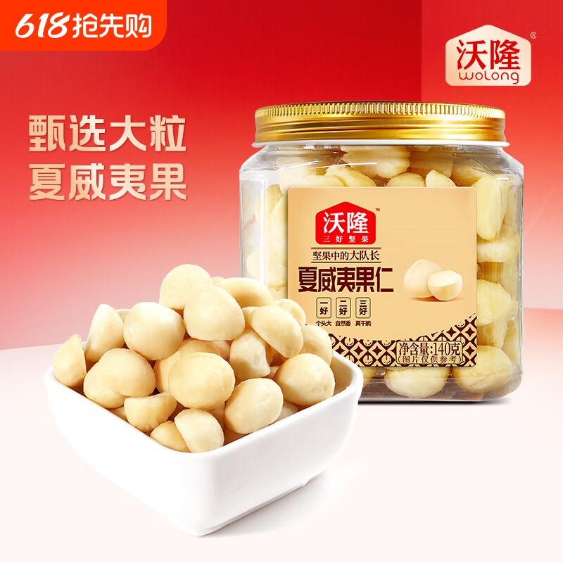 沃隆夏威夷果仁140g*1罐试吃小罐奶香无壳小吃零食罐装烘焙去壳