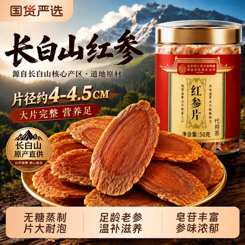 北京同仁堂红参片正品官方旗舰店长白山正宗人参红参切片含片保健