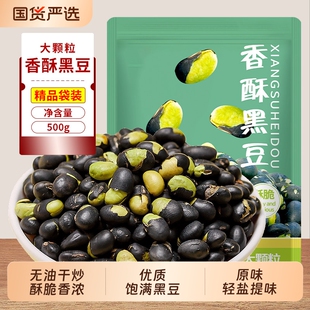 香酥黑豆即食脆豆子大包装500g炒货孕妇下酒零食小吃休闲干果年货