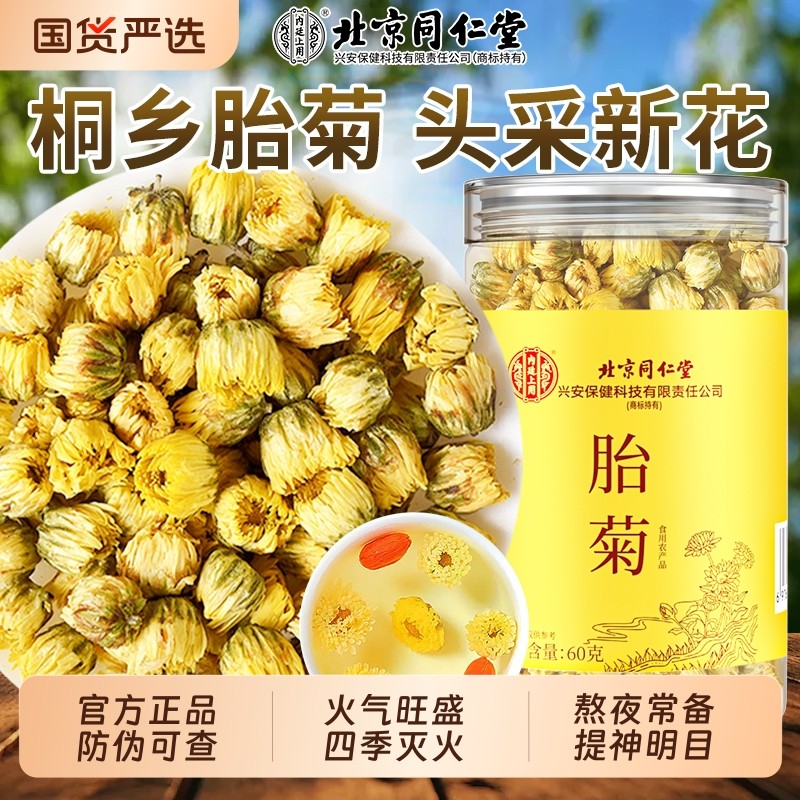 北京同仁堂菊花茶胎菊白特正品级贡菊花杭凉茶叶干上用金银花清香