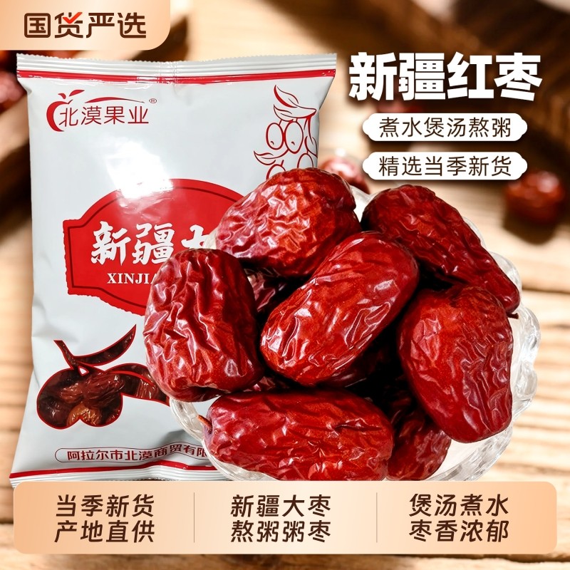 新疆和田红枣大枣枣骏枣皮皮枣干货干枣袋装优选煲汤年货节新货