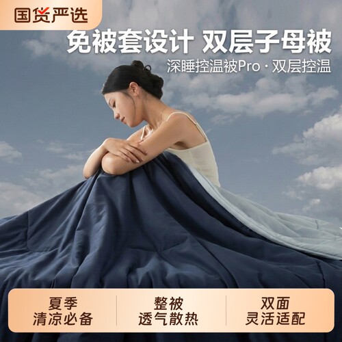 A类朵亚星球深睡控温被PRO子母被可机洗空调被子双层四季被芯