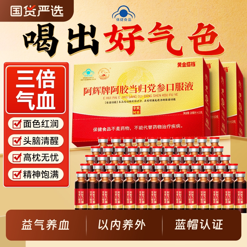 阿胶党参当归黄芪补血口服液养气血不足滋补血剂女性调理阿胶浆