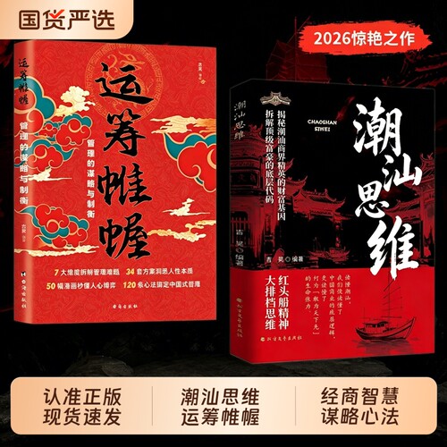 现货速发潮汕思维运筹帷幄解密潮汕人的经商智慧做生意必读财富认知懂生意能成事会做人文化五大特质L人敢为先法则商业正版冒险
