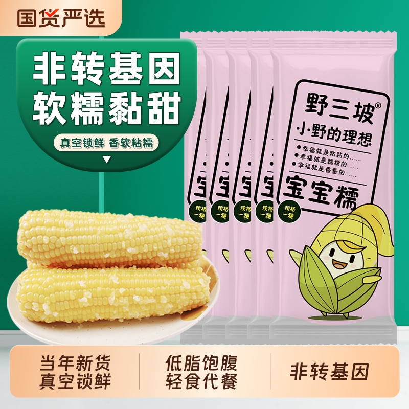 野三坡新鲜黄糯玉米白糯玉米10棒真空粘糯玉米低脂香甜代餐健康