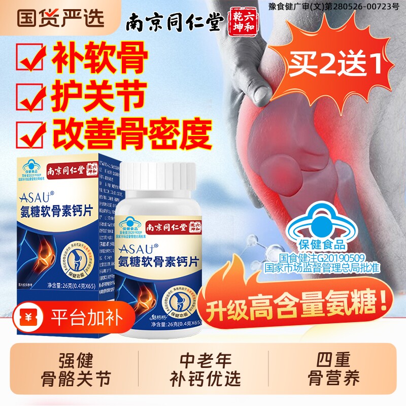 南京同仁堂氨糖软骨素钙片中老年人护关节高钙骨胶原加补钙片正品