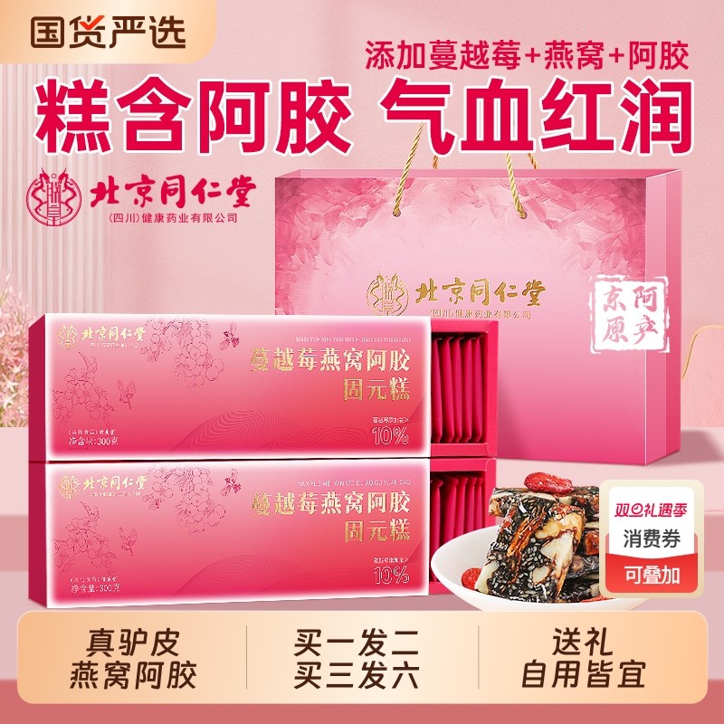 北京同仁堂燕窝阿胶糕补气补血正品官方旗舰店妈妈礼盒蔓越莓礼物