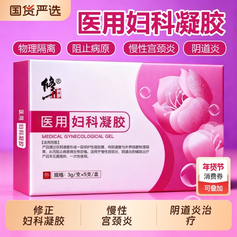修正医用妇科凝胶私处养护阴道炎宫颈糜烂霉菌性治疗白带异常护理,医疗器械,保健理疗,淘宝优惠券,粉丝福利购,淘宝优惠卷