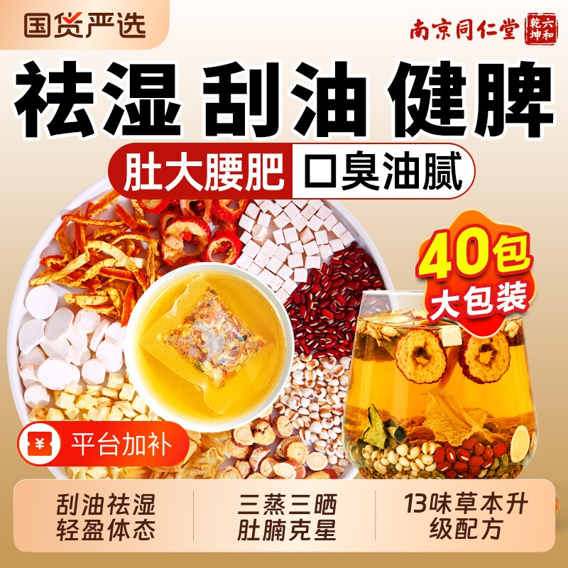 同仁堂陈皮茯苓祛湿茶山楂荷叶薏米祛排除去湿气毒健脾胃养生茶包