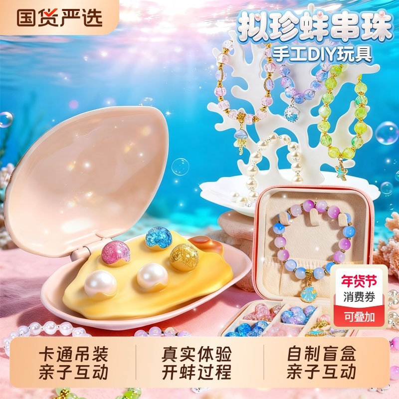 拟珍蚌儿童玩具女孩小学生爆火手工diy串珠6岁10生日礼物手链首饰,玩具/童车/益智/积木/模型,手工串珠/穿珠/首饰编织,淘宝优惠券,粉丝福利购,淘宝优惠卷