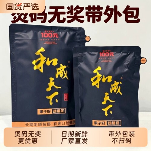 无奖和成天下槟榔50元100元200元袋装槟榔精选好果不伤口日期新鲜