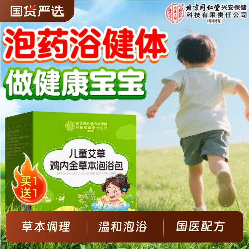 北京同仁堂儿童泡浴包艾草鸡内金草本小儿泡澡包艾叶婴儿沐浴药包
