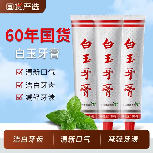 老牌上海白玉牙膏清洁口腔