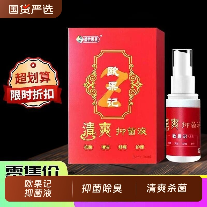 官网正品盛世惠普欧果足记清爽抑菌液欧果记官方旗舰店杀菌除臭