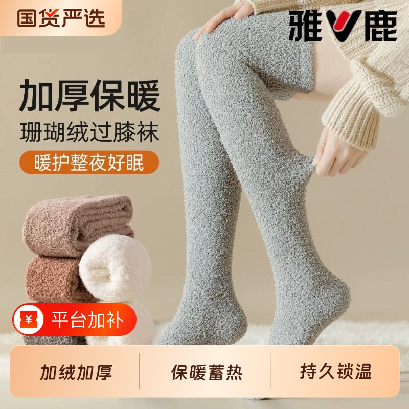 雅鹿睡觉穿的袜子女秋冬珊瑚绒过膝袜长筒加绒加厚保暖居家高筒袜