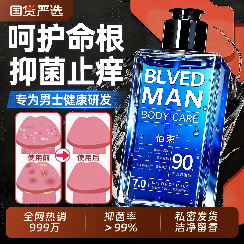 男士私密处洗护液抑菌止痒清爽去异味日常清洁沐浴洗液官方旗舰店