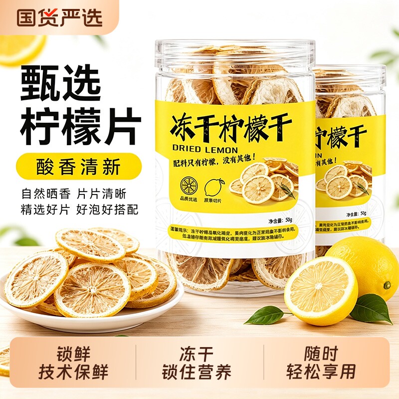 冻干柠檬片泡水喝干柠檬水果茶夏季冲泡水饮品手工精选即食柠檬片
