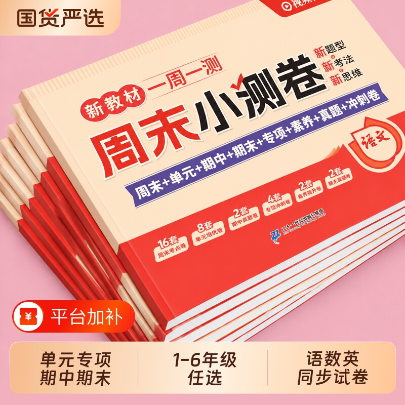 一年级二年级三年级四五年级六年级上册下册试卷测试卷人教版语文数学英语单元期中期末卷同步黄冈100分冲刺卷周末小测卷一周一测
