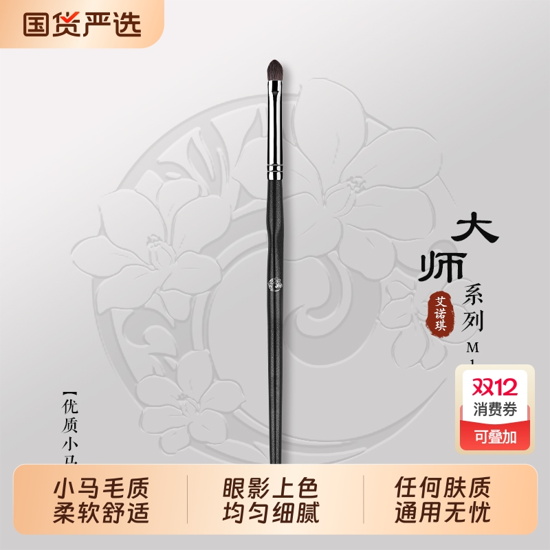 ENERGY/艾诺琪化妆刷 大师M111小号眼影刷马毛刷子动物毛美妆工具