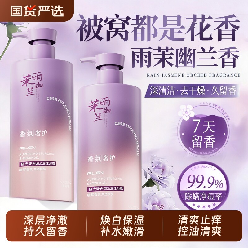 氨基酸沐浴露祛痘除螨持久留香72小时留香保湿滋润香氛洗发控油