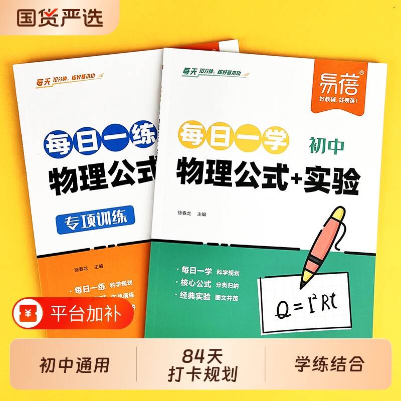 【易蓓】初中物理化学每日一学一练专项训必背公式七八九年级实验知识清单初一二三考点大全汇总配套方程式默写专项练习册