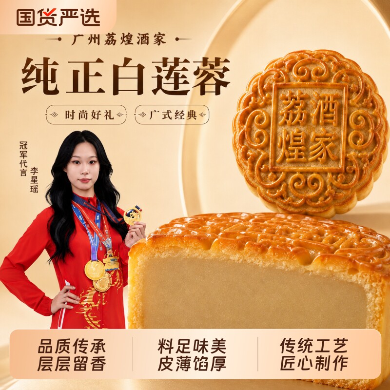 广州荔煌酒家纯正白莲蓉散装月饼广式莲蓉礼盒装五仁豆沙传统蛋黄