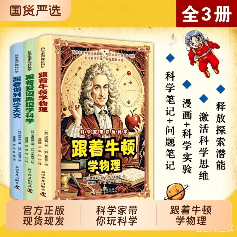 抖音同款科学家带你玩科学全套3册正版跟着牛顿学物理爱因斯坦学科学伽利略学天文科普儿童百科漫画法则原理知识思维启蒙书籍名校图片