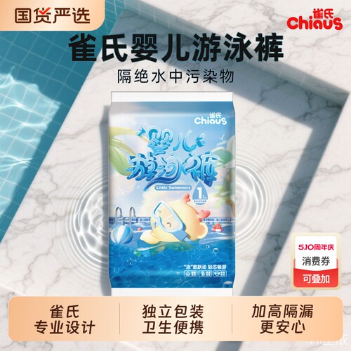 雀氏婴幼儿游泳裤专用纸尿裤一次性防水男女宝宝儿童尿不湿拉拉裤