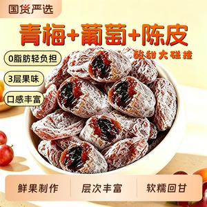 浙梅青梅夹葡萄250g,1袋
