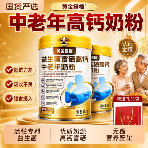 黄金搭档中老年人高钙奶粉富硒益生菌高蛋白质免疫正品官方旗舰店