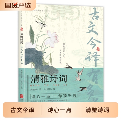 清雅诗词古文今译有多美当白话文遇见古诗文词中国文学浪漫古诗词诗词赏析提升写作技巧满腹经纶清雅诗词日诵一句正版
