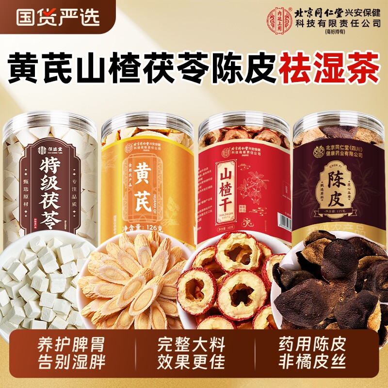 同仁堂黄芪山楂茯苓陈皮组合茶中药材气祛湿养胃脾官方旗舰店正品