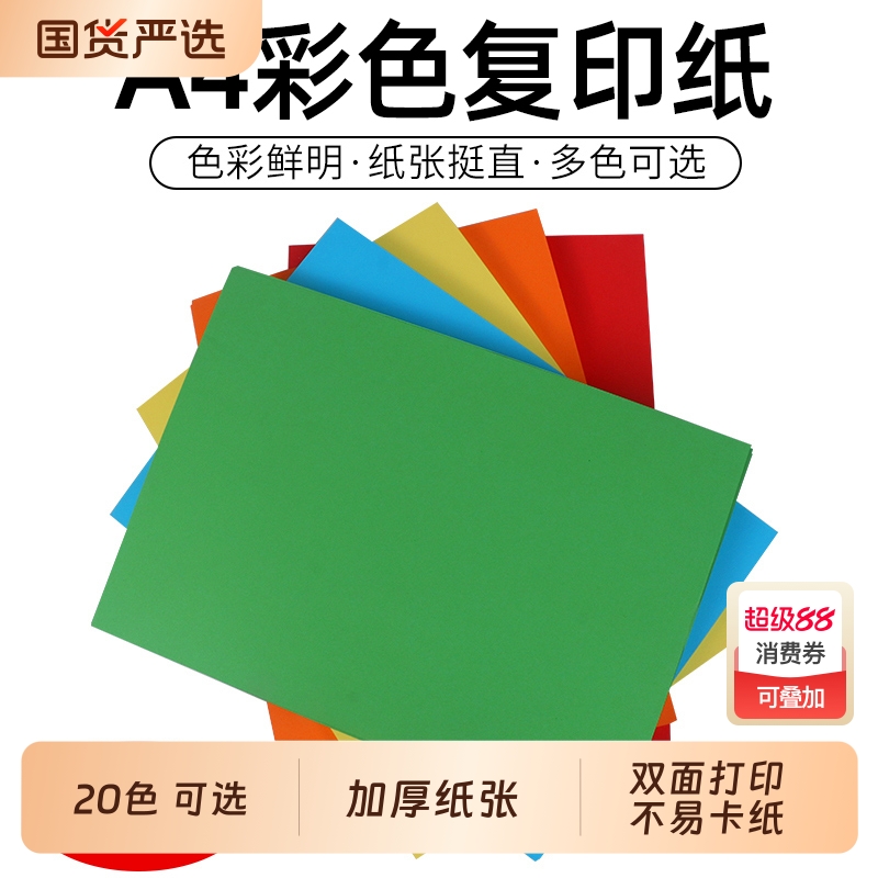 a4彩色打印复印纸打印纸100张粉色大红色彩色学生DIY益智手工折纸白色纸折纸加厚彩打纸混色a4纸红纸办公用纸
