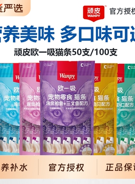 顽皮欧一吸猫条猫咪零食幼猫成猫美味营养补水多口味可选猫零食