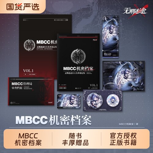 MBCC机密档案无期迷途官方美术设定集VOL.1包含管理局审查赫卡蒂·黯羽刹光装束兑换卡马口铁徽章套组色纸票书盒剑来书籍查档命运