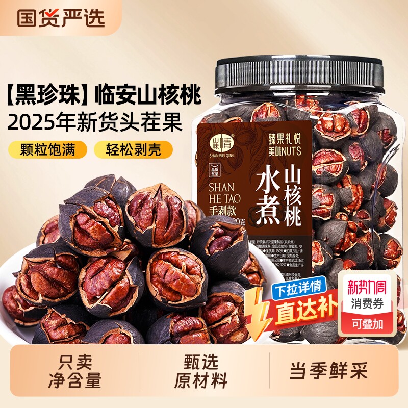 临安山核桃2025新货手剥小核桃水煮好剥坚果零食特产炒货罐装椒盐