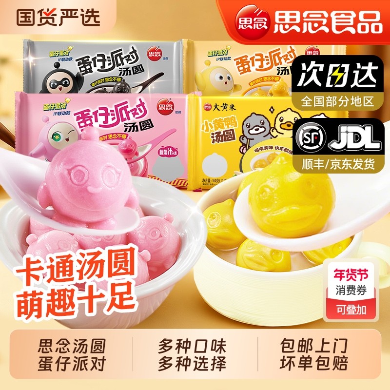 思念联名蛋仔派对黑芝麻草莓汤圆馅料春节元宵节速食营养早餐速冻,粮油调味/速食/干货/烘焙,汤圆/元宵,淘宝优惠券,粉丝福利购,淘宝优惠卷