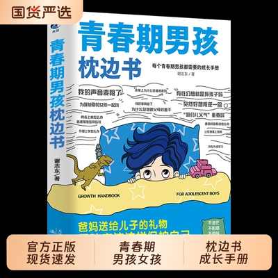 青春期男孩的枕边书全2册家庭教育的成长孩子都的手册儿童心理学正版图书藉健康抖音指南女儿生理儿子私房安全养育阅读父母思维