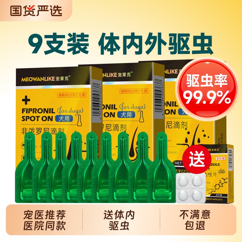 猫咪狗狗驱虫药体内外一体宠物小狗跳蚤蜱虫外驱非泼罗尼滴剂体外