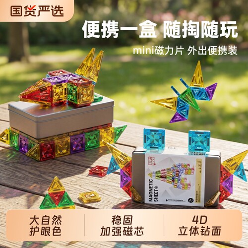 磁力片便携益智玩具|千人加购