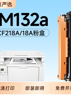 适用惠普M132a硒鼓CF218A墨盒HP LaserJet Pro M132nw激光打印机专用硒鼓18A碳粉墨粉盒m132snw/fn/fp/fw墨盒