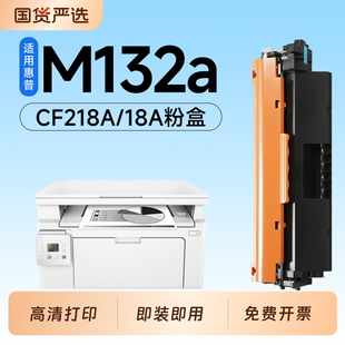 适用惠普M132a硒鼓CF218A墨盒HP LaserJet Pro M132nw激光打印机专用硒鼓18A碳粉墨粉盒m132snw/fn/fp/fw墨盒