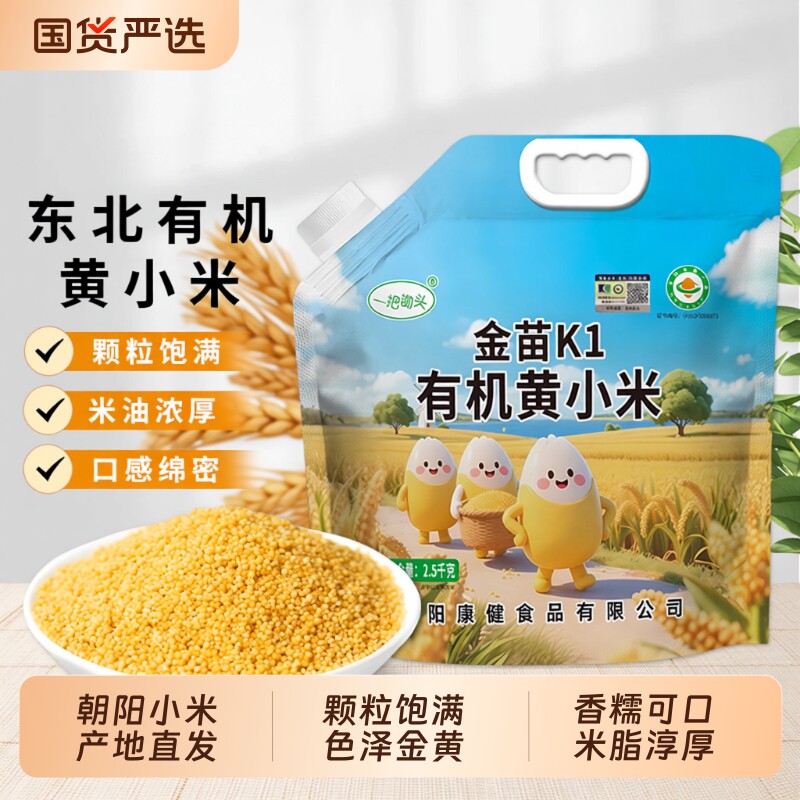 东北有机黄小米新米杂粮正宗朝阳K1小黄米粥米脂5斤优质黄金新鲜