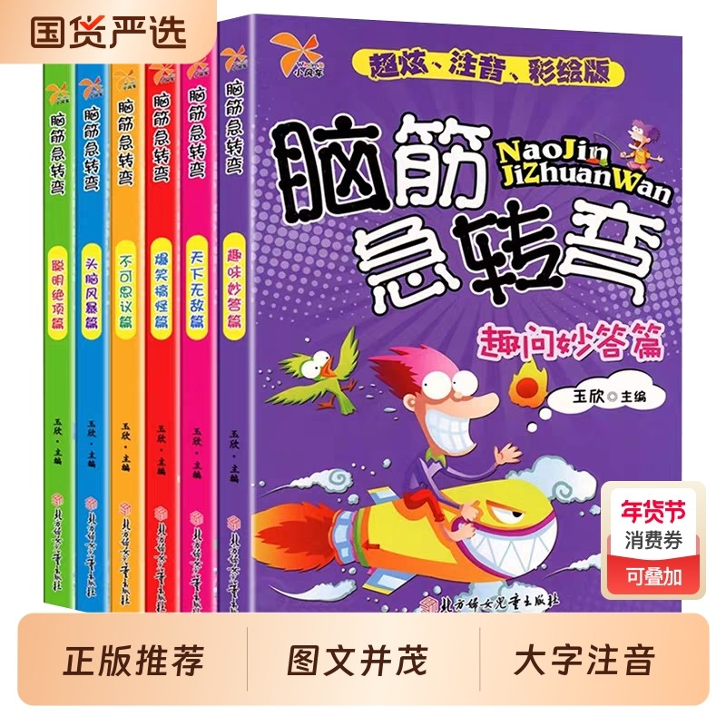 官方正版 全6册脑筋急转弯大全小学注音版6-12岁小学生课外阅读漫画书一年级二年级三年级猜谜语书拼音版益智图书儿童智力大挑战书,书籍/杂志/报纸,儿童文学,淘宝优惠券,粉丝福利购,淘宝优惠卷